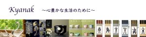 Kyanak〜心豊かな暮らしのために〜